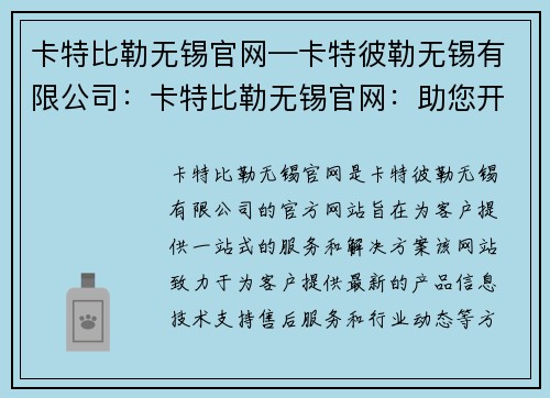 卡特比勒无锡官网—卡特彼勒无锡有限公司：卡特比勒无锡官网：助您开启智能化工程的新时代