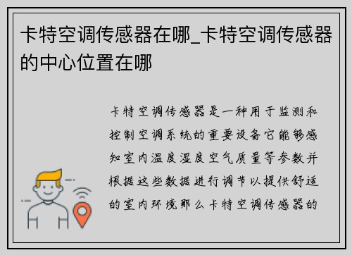 卡特空调传感器在哪_卡特空调传感器的中心位置在哪