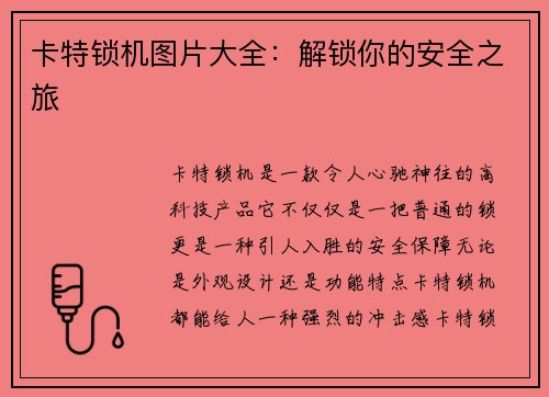 卡特锁机图片大全：解锁你的安全之旅