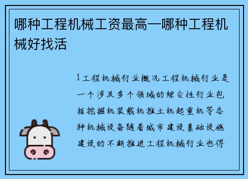 哪种工程机械工资最高—哪种工程机械好找活