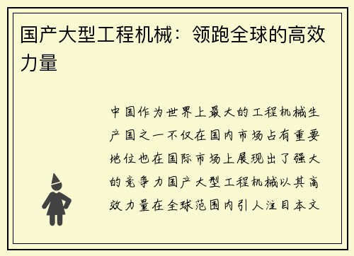 国产大型工程机械：领跑全球的高效力量