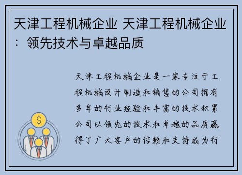 天津工程机械企业 天津工程机械企业：领先技术与卓越品质