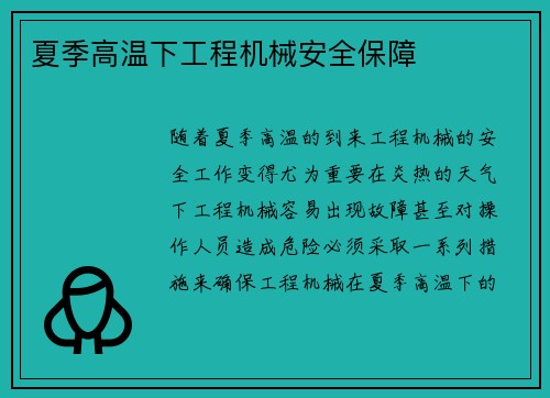 夏季高温下工程机械安全保障