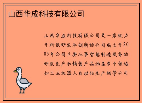 山西华成科技有限公司