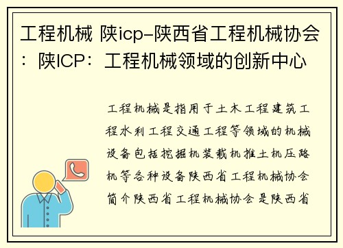 工程机械 陕icp-陕西省工程机械协会：陕ICP：工程机械领域的创新中心