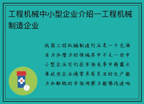 工程机械中小型企业介绍—工程机械制造企业