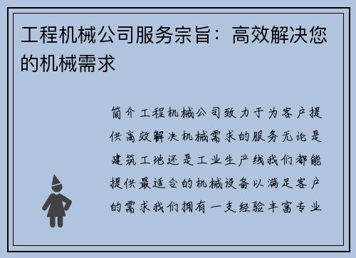 工程机械公司服务宗旨：高效解决您的机械需求