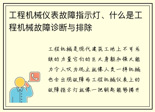 工程机械仪表故障指示灯、什么是工程机械故障诊断与排除