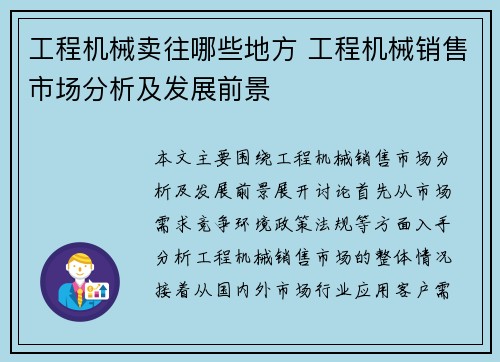 工程机械卖往哪些地方 工程机械销售市场分析及发展前景