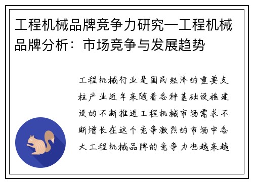 工程机械品牌竞争力研究—工程机械品牌分析：市场竞争与发展趋势