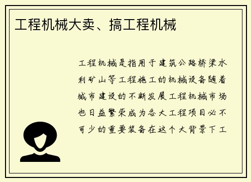 工程机械大卖、搞工程机械