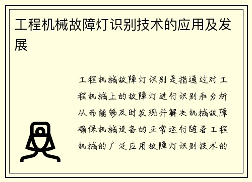 工程机械故障灯识别技术的应用及发展