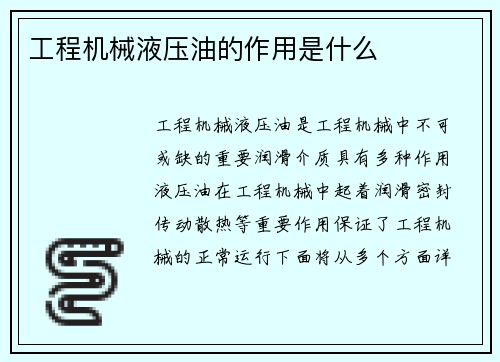 工程机械液压油的作用是什么