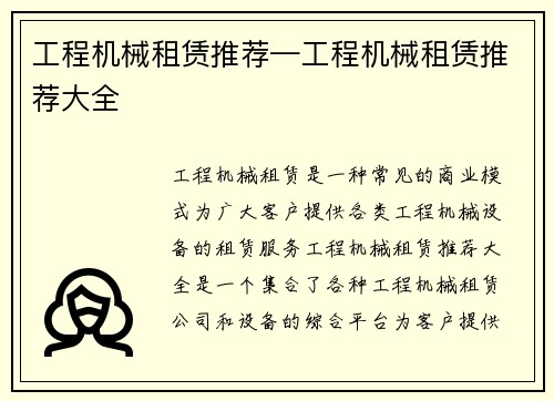 工程机械租赁推荐—工程机械租赁推荐大全