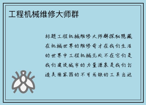 工程机械维修大师群