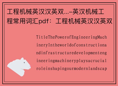 工程机械英汉汉英双...-英汉机械工程常用词汇pdf：工程机械英汉汉英双语对照：30个汉字左右