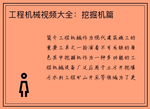 工程机械视频大全：挖掘机篇