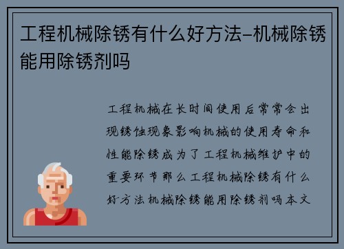 工程机械除锈有什么好方法-机械除锈能用除锈剂吗