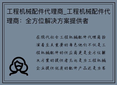 工程机械配件代理商_工程机械配件代理商：全方位解决方案提供者