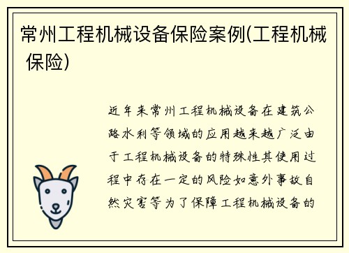 常州工程机械设备保险案例(工程机械 保险)