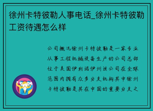 徐州卡特彼勒人事电话_徐州卡特彼勒工资待遇怎么样