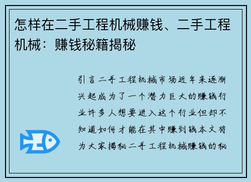 怎样在二手工程机械赚钱、二手工程机械：赚钱秘籍揭秘
