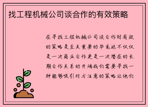 找工程机械公司谈合作的有效策略