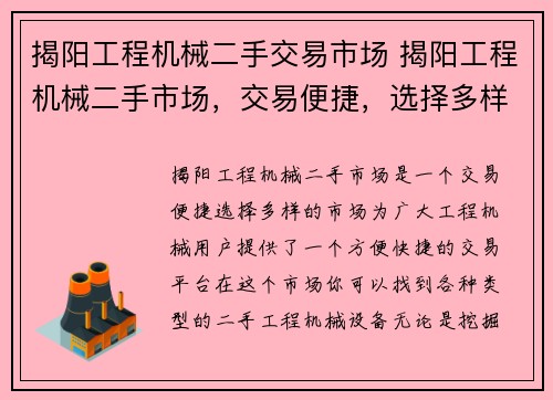 揭阳工程机械二手交易市场 揭阳工程机械二手市场，交易便捷，选择多样