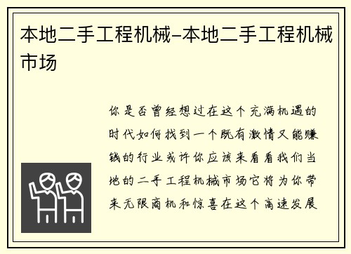 本地二手工程机械-本地二手工程机械市场