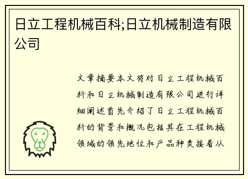 日立工程机械百科;日立机械制造有限公司