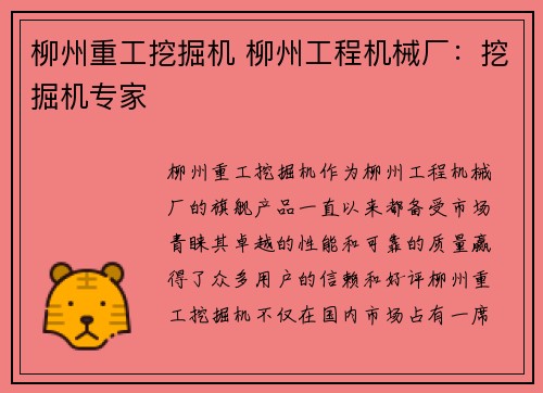柳州重工挖掘机 柳州工程机械厂：挖掘机专家