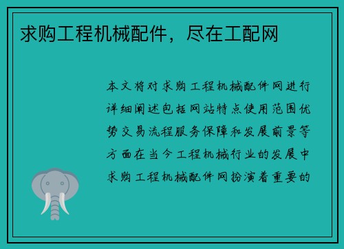 求购工程机械配件，尽在工配网