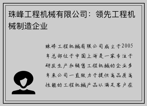 珠峰工程机械有限公司：领先工程机械制造企业