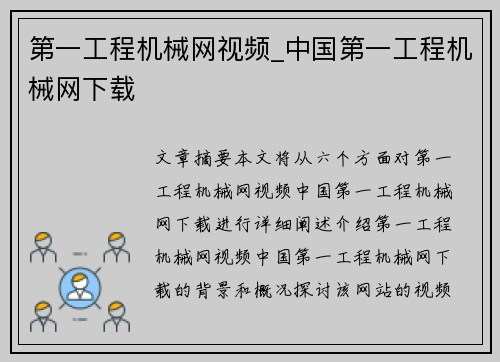 第一工程机械网视频_中国第一工程机械网下载