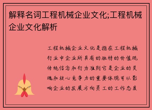 解释名词工程机械企业文化;工程机械企业文化解析