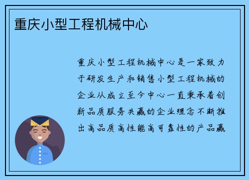 重庆小型工程机械中心
