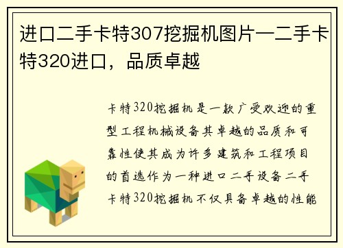 进口二手卡特307挖掘机图片—二手卡特320进口，品质卓越