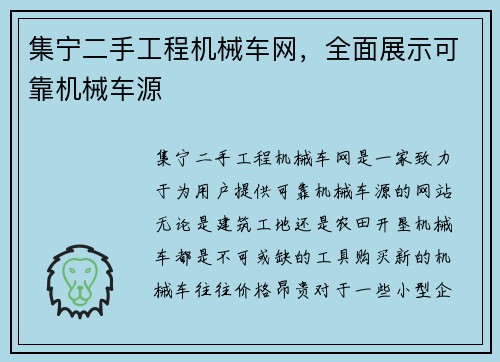 集宁二手工程机械车网，全面展示可靠机械车源