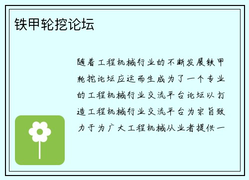 铁甲轮挖论坛