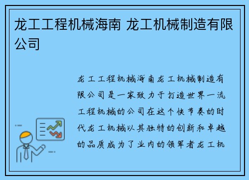 龙工工程机械海南 龙工机械制造有限公司