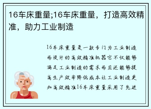 16车床重量;16车床重量，打造高效精准，助力工业制造