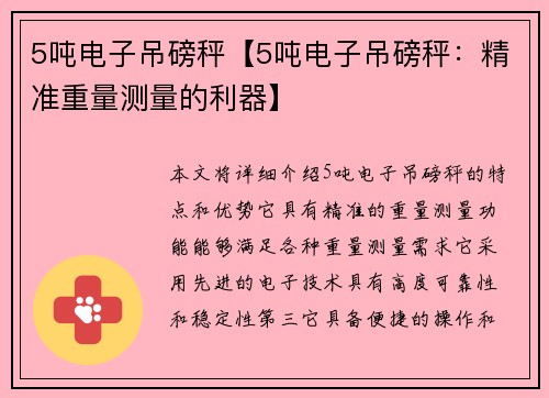 5吨电子吊磅秤【5吨电子吊磅秤：精准重量测量的利器】