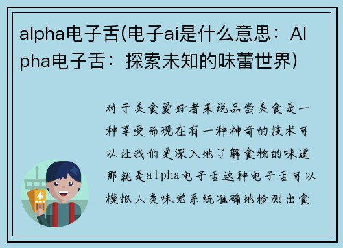 alpha电子舌(电子ai是什么意思：Alpha电子舌：探索未知的味蕾世界)