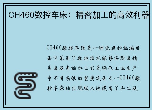 CH460数控车床：精密加工的高效利器