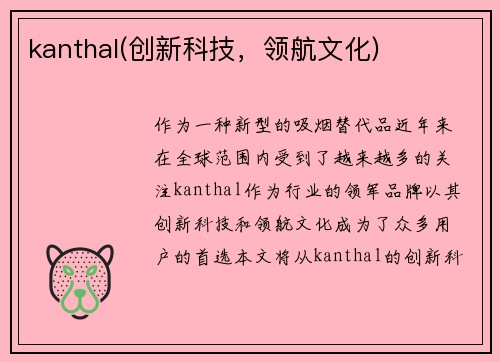 kanthal(创新科技，领航文化)