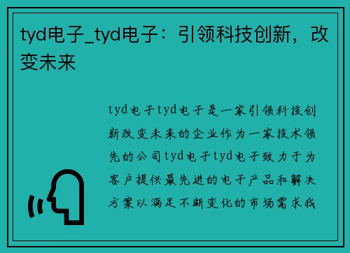tyd电子_tyd电子：引领科技创新，改变未来