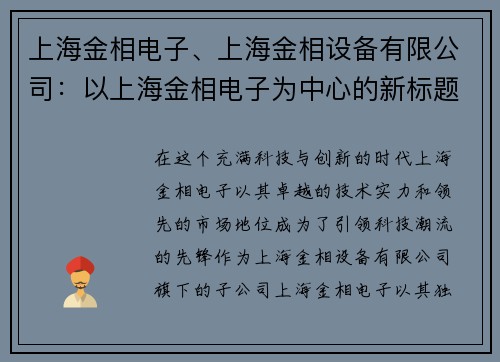 上海金相电子、上海金相设备有限公司：以上海金相电子为中心的新标题：闪耀上海，金相电子引领科技潮流