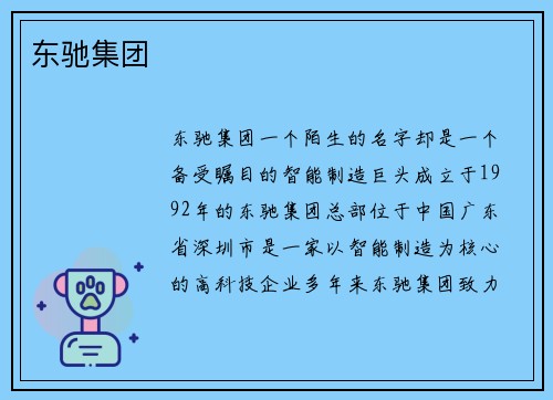 东驰集团