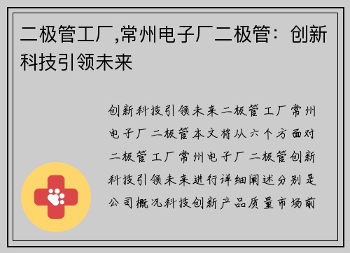 二极管工厂,常州电子厂二极管：创新科技引领未来