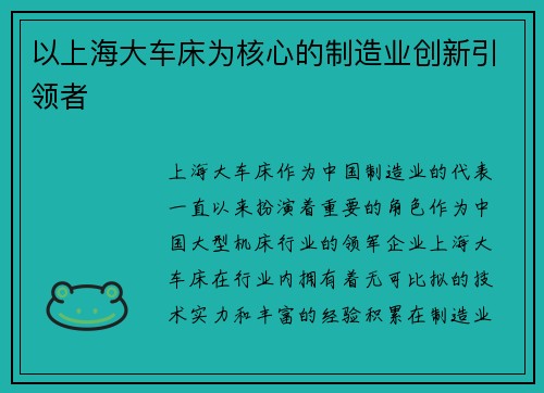 以上海大车床为核心的制造业创新引领者